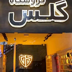فروشگاه گلس استور