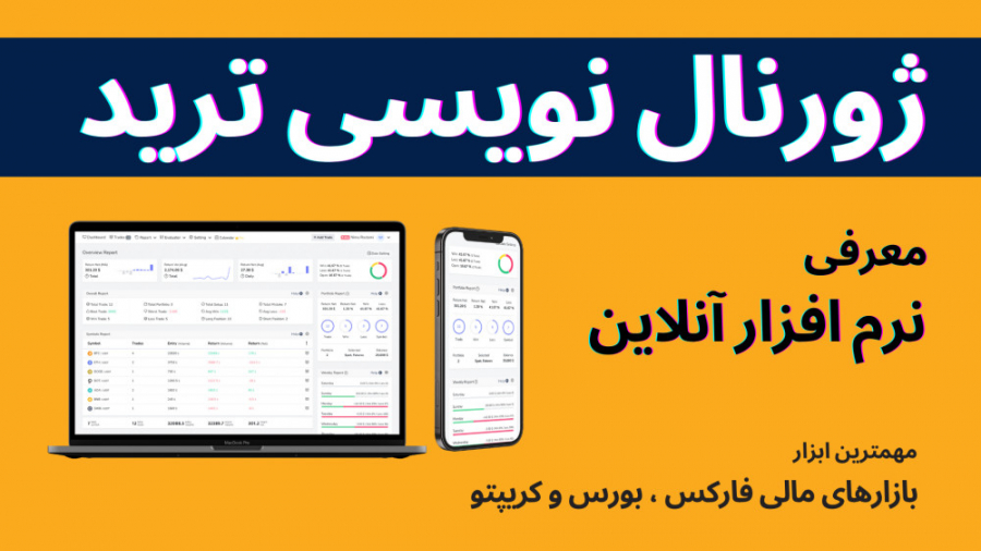 ابزارهای معاملات آنلاین فارکس