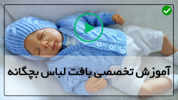 اموزش بافت لباس بچه گانه جدید
