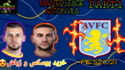مستر لیگ استون ویلا PES 2021با زیرنویس فارسی||خرید های جدید و درخشش اینگس پارت 1