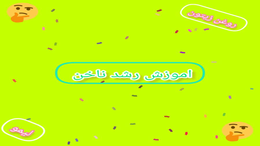 «:اموزش رشد ناخن »»»