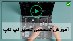 آموزش جامع تعمیر لپتاپ