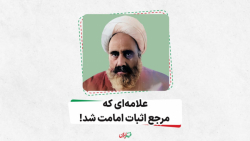 علامه‌ای که مرجع اثبات ام...