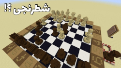 شطرنج در ماینکرفت ؟!! | ماینکر...