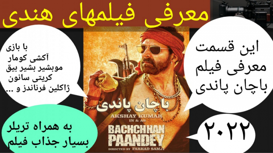 معرفی فیلم سینمایی باچان پاندی | به همراه تریلر بسیار جذاب | فیلم هندی زمان363ثانیه