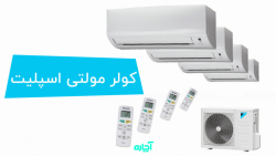 عملکرد کولر گازی مولتی اسپلیت | آچاره