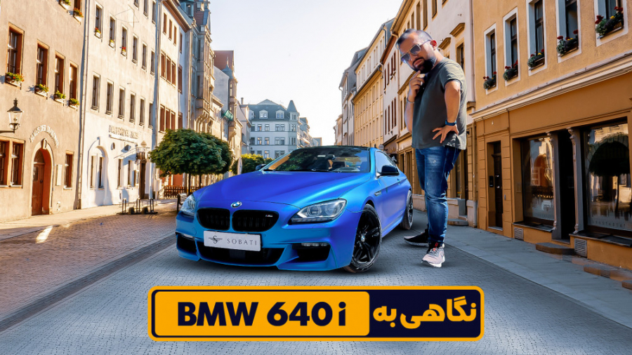 بررسی BMW 640 زمان871ثانیه