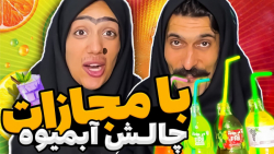 طنز | خنده دار | چالش حدس آبمی...