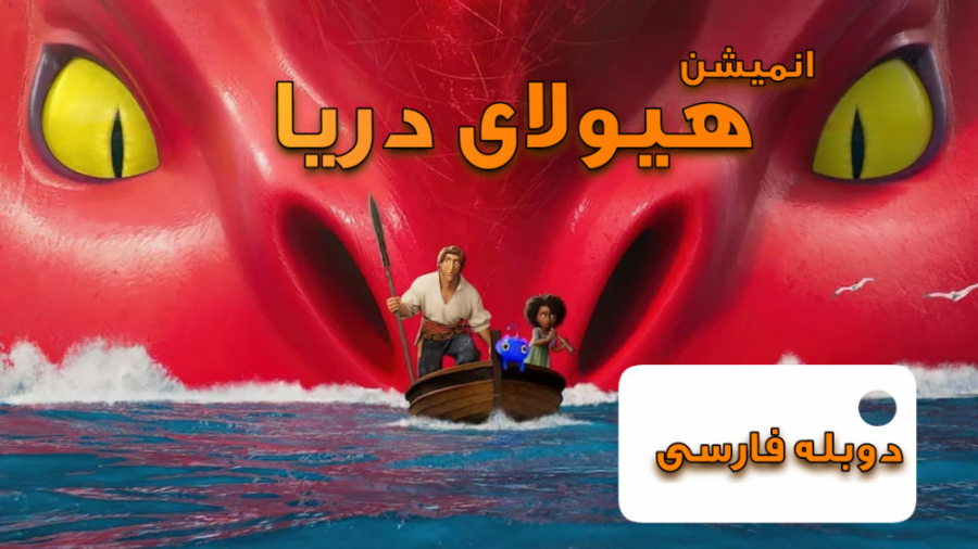 انمیشن هیولای دریا The Sea Beast 2022 دوبله فارسی پیلینگ