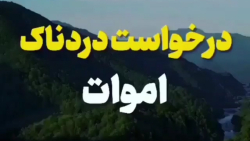 درخواست دردناک اموات