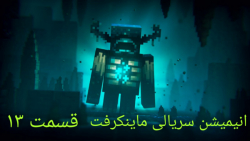 Minecraft|Animation|انیمشین ما...