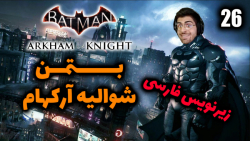 پارت 26 واکترو Batman Arkham Knight | بتمن شوالیه آرکهام با زیرنویس فارسی