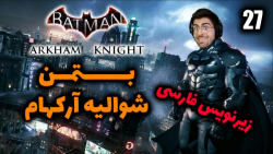پارت 27 واکترو Batman Arkham Knight | بتمن شوالیه آرکهام با زیرنویس فارسی
