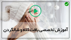 آموزش رايگان بافت شال گردن و كلاه