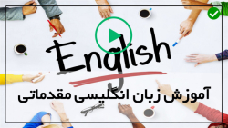 کانال آموزش زبان انگلیسی-آموزش مکالمه انگلیسی-Much و Many آموزش فرق بین