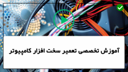 آموزش کامل سخت افزار و قطعات کامپیوتر