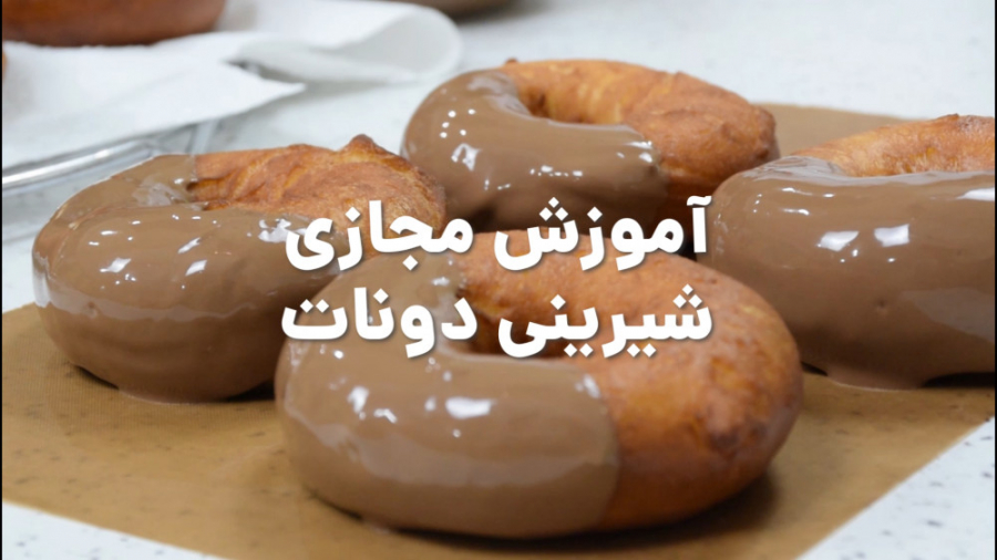 فیلم آموزش مجازی دونات