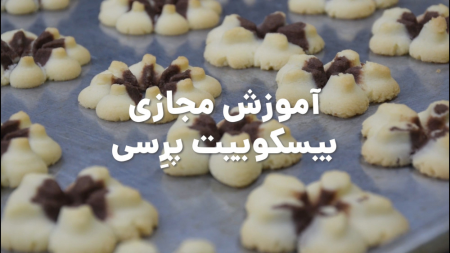 فیلم آموزشی بیسکوییت پرسی