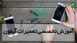 فیلم تعمیر گوشی آیفون-تعمیر سنسور مجاورت