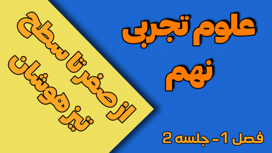 آموزش 0 تا 100 علوم نهم فصل 1 (شیمی نهم) - جلسه دوم بیماری مایکلیناپاتی