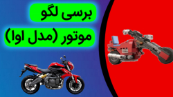 برسی موتور لگویی (مدل اوا)