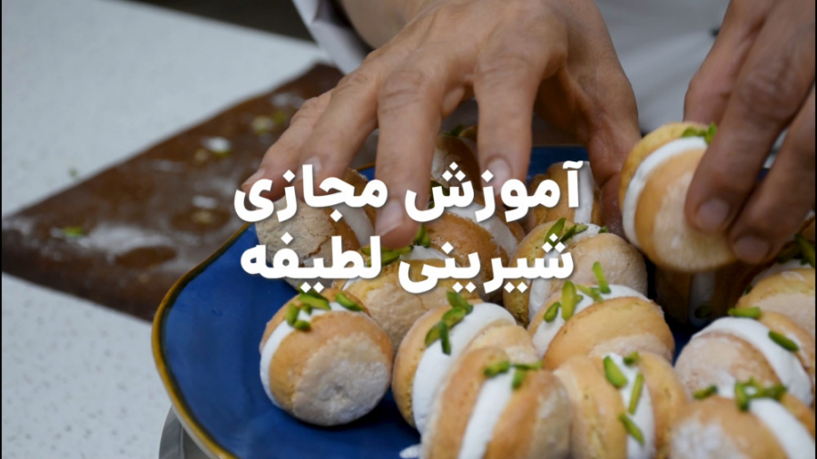 فیلم آموزشی شیرینی لطیفه