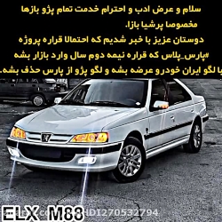 لطفا بخاطر ELX