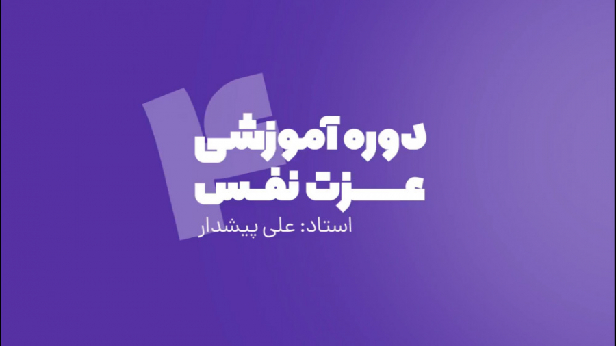 دوره آموزشی عزت نفس | جلسه چهارم