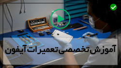 آموزش تخصصی تعمیرات موبایل آیفون-تعمیر پورت شارژ لایتنینگ