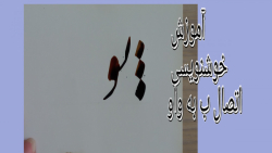 آموزش خوشنویسی اتصال حرف ب به واو (بو)