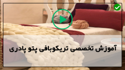 آموزش تخصصی پتو و پادری بافی تریکو