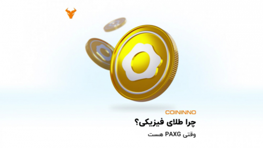 طلای , فیزیکی؟ , پکس , گلد , گلد
پکسوس , کمپانی , پکسوس , (Paxos) , ارائه , پکس‌جی , توکن , پشتوانه , فیزیکی , نمایان‌گر , اونس , طلا , مطابق , استانداردهای , شمش‌ , لندن , (London , Good , Delivery) , پشتوانه‌ها , انبارهای , رسمی , تایید , نگهداری , می‌شوند , عبارت , مالکیت , PAXG , مالک , معادل , انبار , نظر , شرکت , Paxos , Trust , نظارت , می‌شود , آنجایی , ارزش , توکن‌ها , به‌طور , مستقیم , گره , خورده , قیمت , موازات
