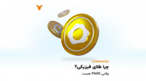 طلای , فیزیکی؟ , پکس , گلد , گلد
پکسوس , کمپانی , پکسوس , (Paxos) , ارائه , پکسجی , توکن , پشتوانه , فیزیکی , نمایانگر , اونس , طلا , مطابق , استانداردهای , شمش , لندن , (London , Good , Delivery) , پشتوانهها , انبارهای , رسمی , تایید , نگهداری , میشوند , عبارت , مالکیت , PAXG , مالک , معادل , انبار , نظر , شرکت , Paxos , Trust , نظارت , میشود , آنجایی , ارزش , توکنها , بهطور , مستقیم , گره , خورده , قیمت , موازات