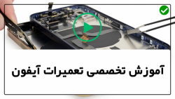 آموزش تعمیرات موبایل - آیفون