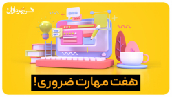 ICDL| هفت مهارت ضروری در کار- فن پردازان