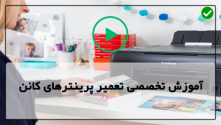 فیلم آموزش تعمیرات پرینتر-تعمیرات پرینتر لیزری-پرینتر جوهر افشان کانن