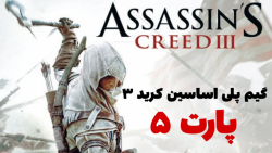 گیم پلی اساسین کرید 3 پارت 5 | Assassin#039;s Creed 3 part 5