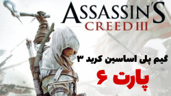 گیم پلی اساسین کرید 3 پارت 6 | Assassin#039;s Creed 3 part 6