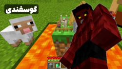 داستان گوسفندی در ماینکرفت ( 1...