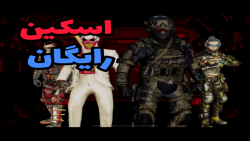 گیم پلی با اسکین جدید و رایگان...