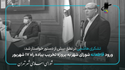 نطق پیش از دستور سید جعفر تشکری هاشمی در جلسه 77 شورای شهر تهران