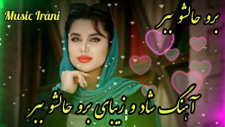 آهنگ شاد و زیبای برو حالشو ببر...