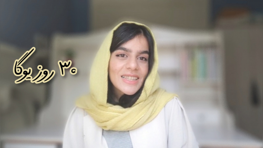 تجربه من از ۳۰ روز یوگا خوب بود یا خسته کننده ؟!