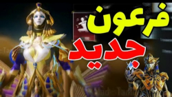 فرعون جدید منتشر شود زن فرعون وارد بازی میشه | Pubg Mobile