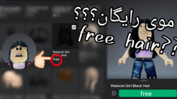 نحوه دریافت 3 موی رایگان در ROBLOX! - سی وید