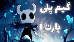 هالونایت | Hollow Knight | پارت 1