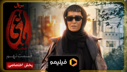 ۲ روز مانده به قسمت ۹ یاغی