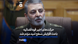فرمانده ارتش: افزایش سطح امید مردم با حرکت های اخیر قوه قضائیه