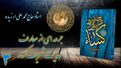 جرعه ای از معارف حدیث شریف کساء 3 "ابعاد پست"