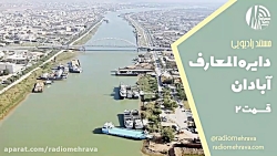 دایره المعارف آبادان (قسمت دوم) | رادیو مهرآوا دایره المعارف آبادان (قسمت دوم) | رادیو مهرآوا